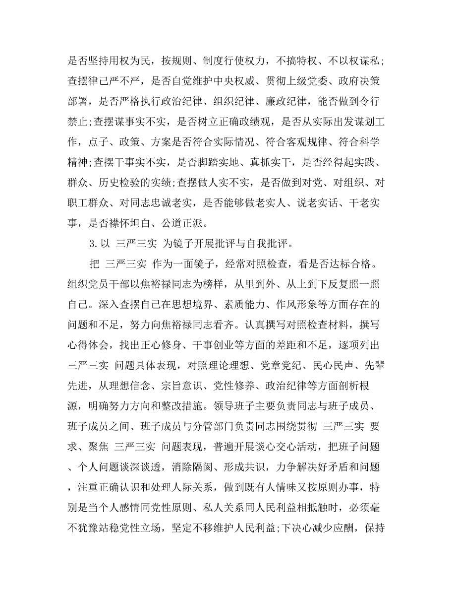 兵团党委“三严三实”专题教育调研报告_第5页