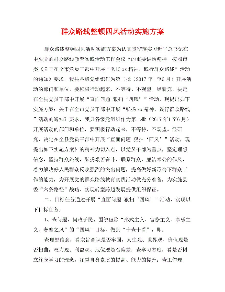 群众路线整顿四风活动实施方案_第1页