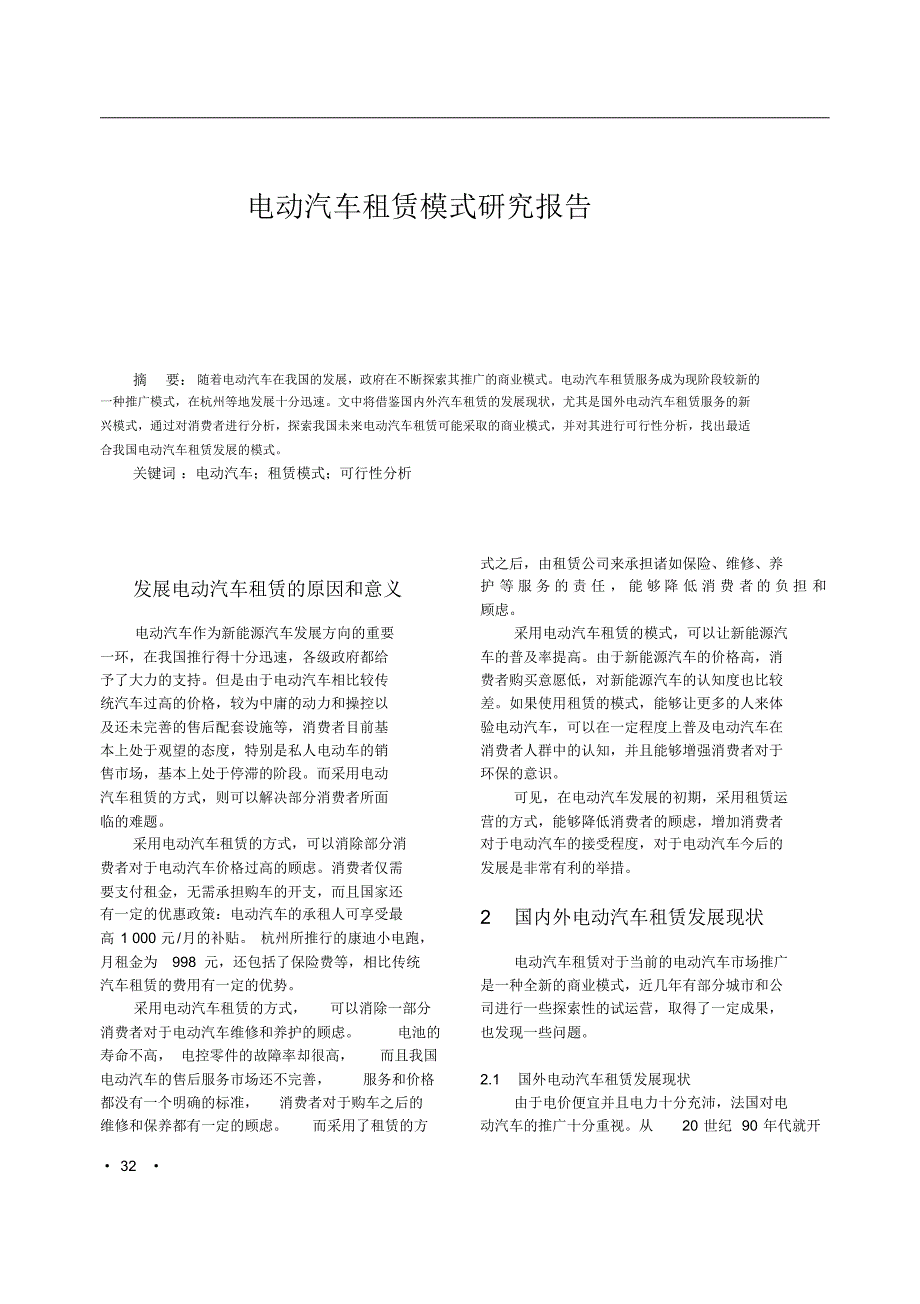 电动汽车租赁模式研究报告_第1页