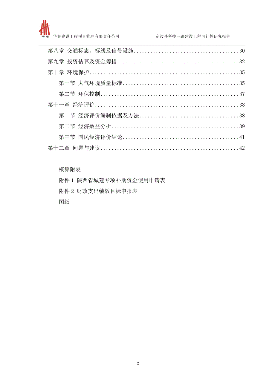 工业新区科技三路建设工程可行性研究报告_第2页