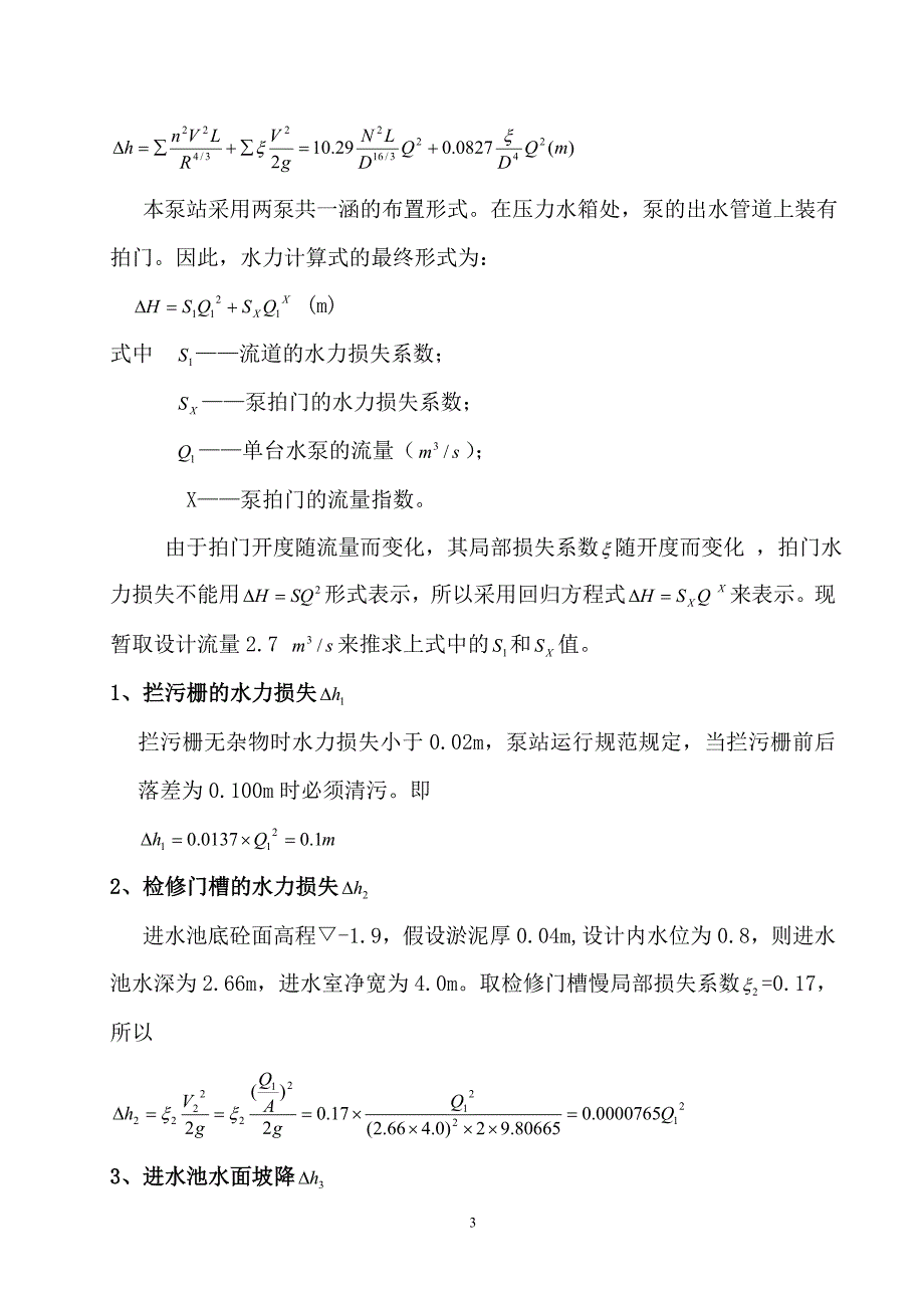 某电排站水力损失计算书_第3页