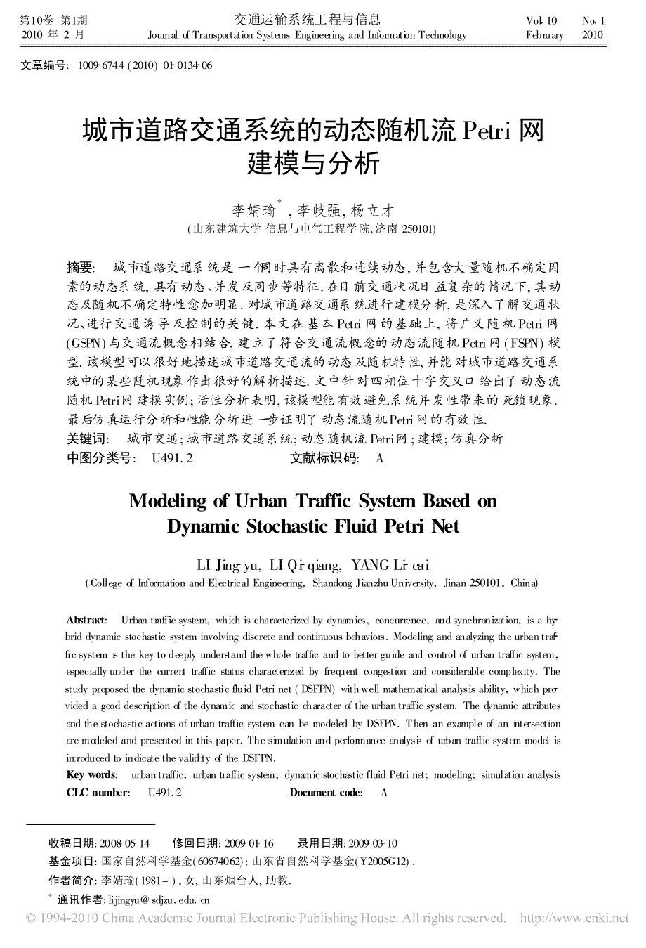 城市道路交通系统的动态随机流Petri网建模与分析 - 副本_第1页