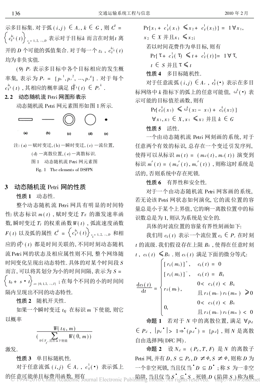 城市道路交通系统的动态随机流Petri网建模与分析 - 副本_第3页