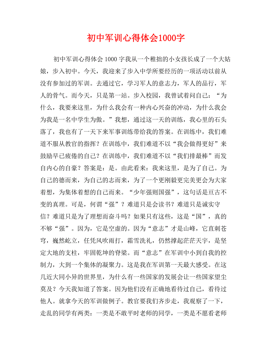 初中军训心得体会1000字_第1页