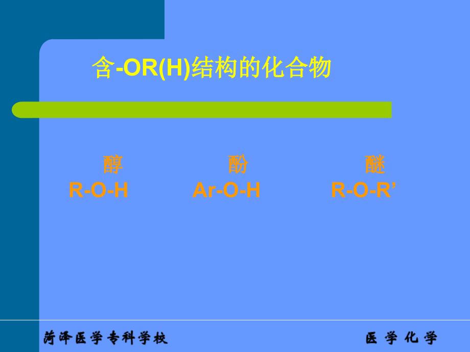 [医疗保健]医学化学 醇酚醚_第3页