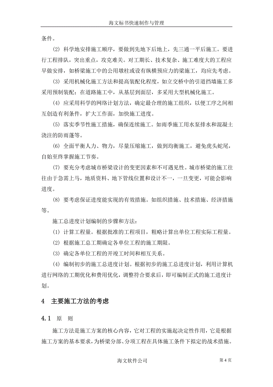 城市立交桥施工组织设计_第4页