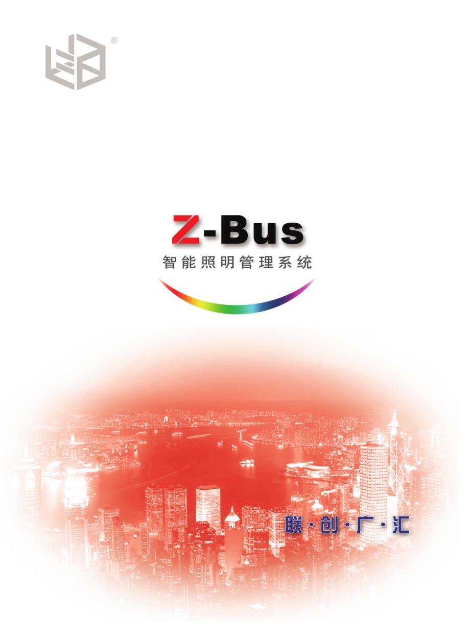 Z-Bus智能照明管理系统选型手册最终版_第2页