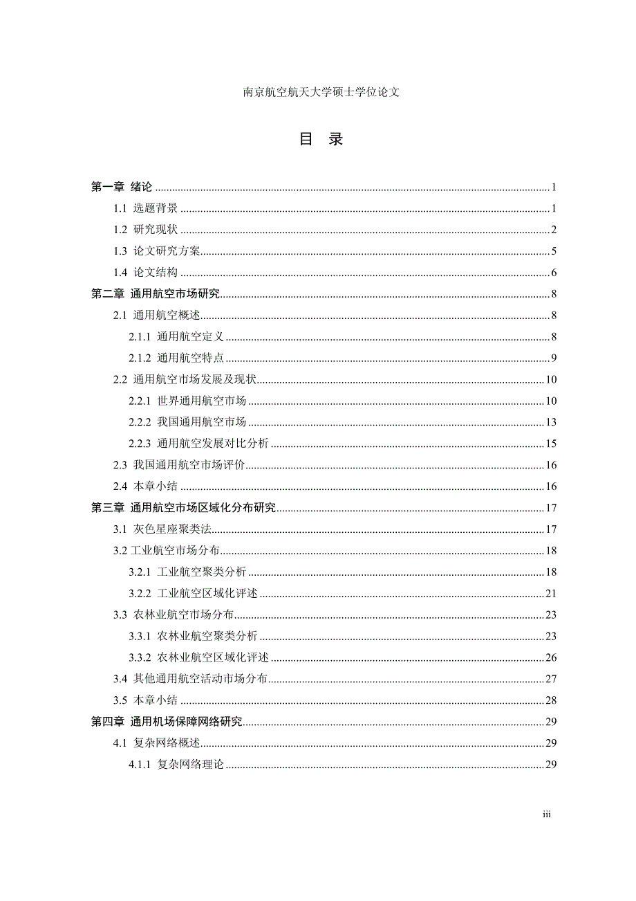 我国通用航空市场分析及保障研究_第3页