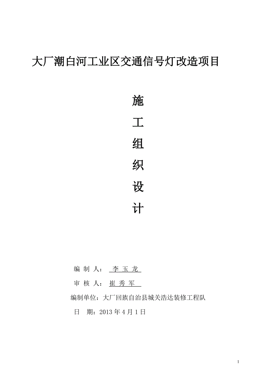 交通信号灯改造工程施工组织设计_第1页