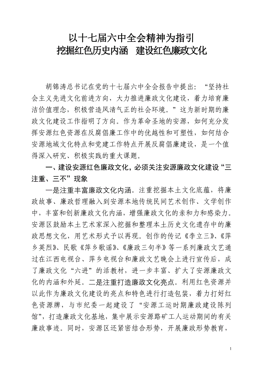 挖掘红色历史内涵  建设红色廉政文化(4000字)_第1页