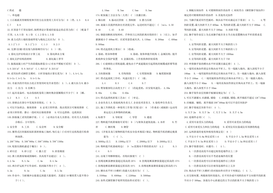 建筑类安全 C类考试试 题_第1页