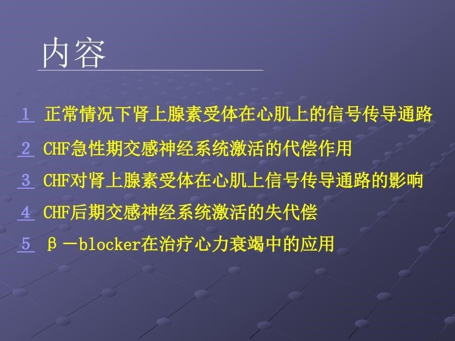 [医学保健]交感神经系统激活在心力衰竭中的代偿与失代偿机制_第5页