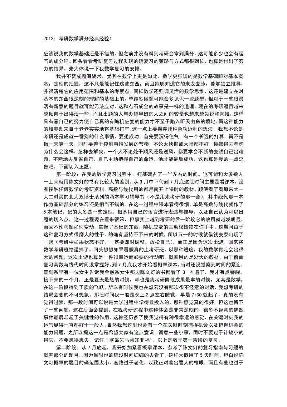 2012：考研数学满分经典经验!_第1页