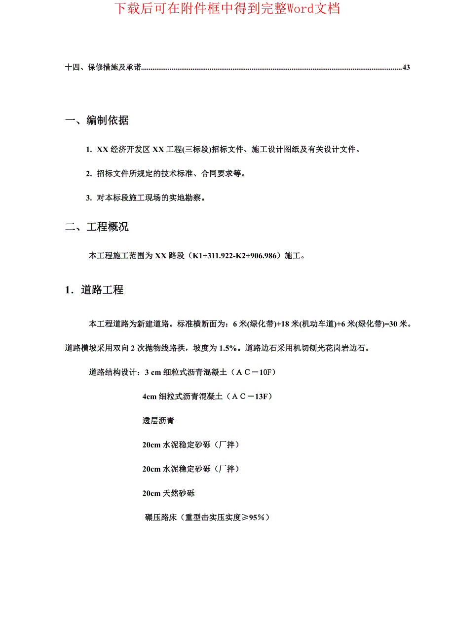 某开发区给排水管网工程施工组织设计_第2页