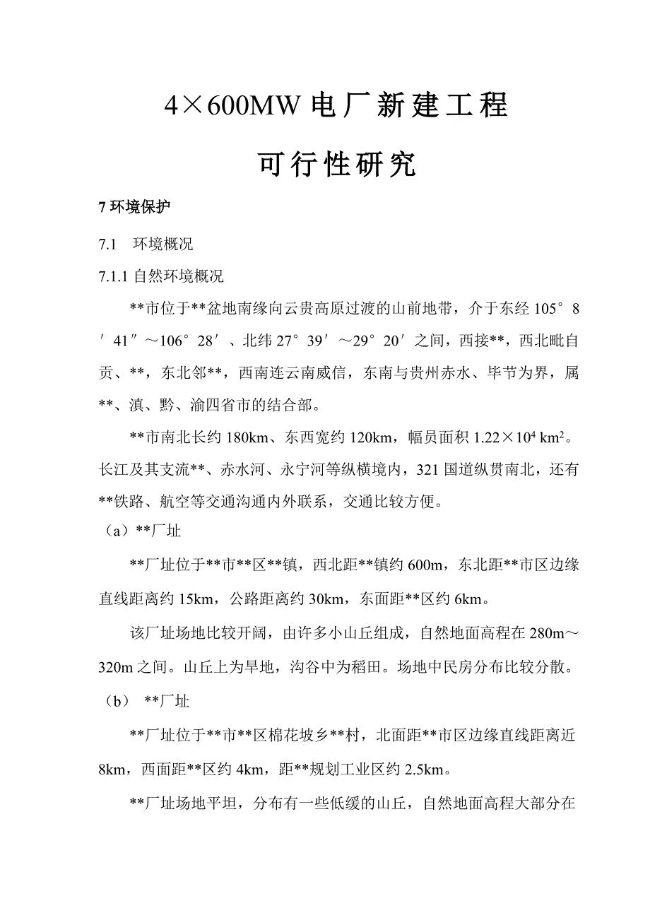 4&#215;600MW电厂新建工程可行性研究：环境保护_第1页