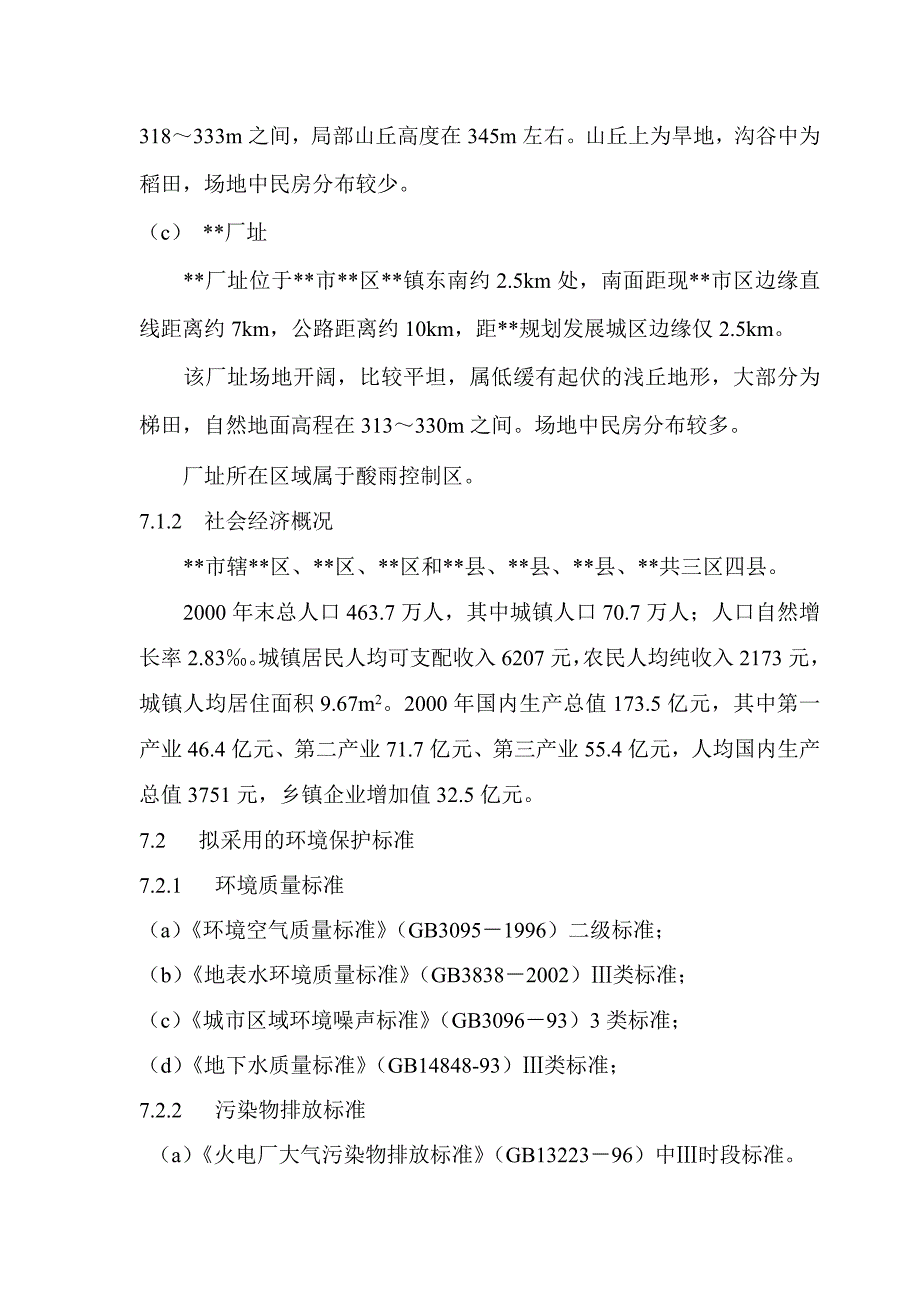 4&#215;600MW电厂新建工程可行性研究：环境保护_第2页