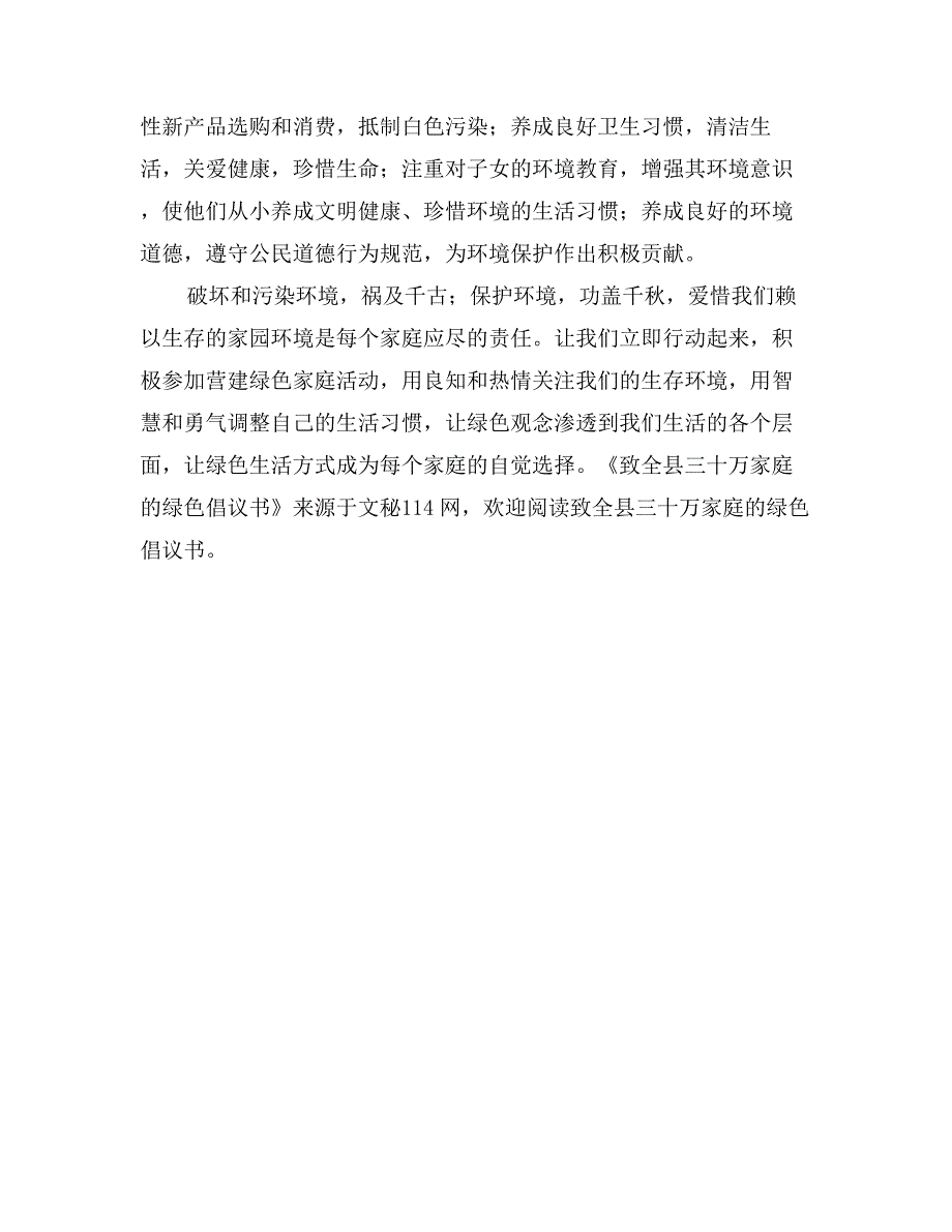 致全县三十万家庭的绿色倡议书_第2页