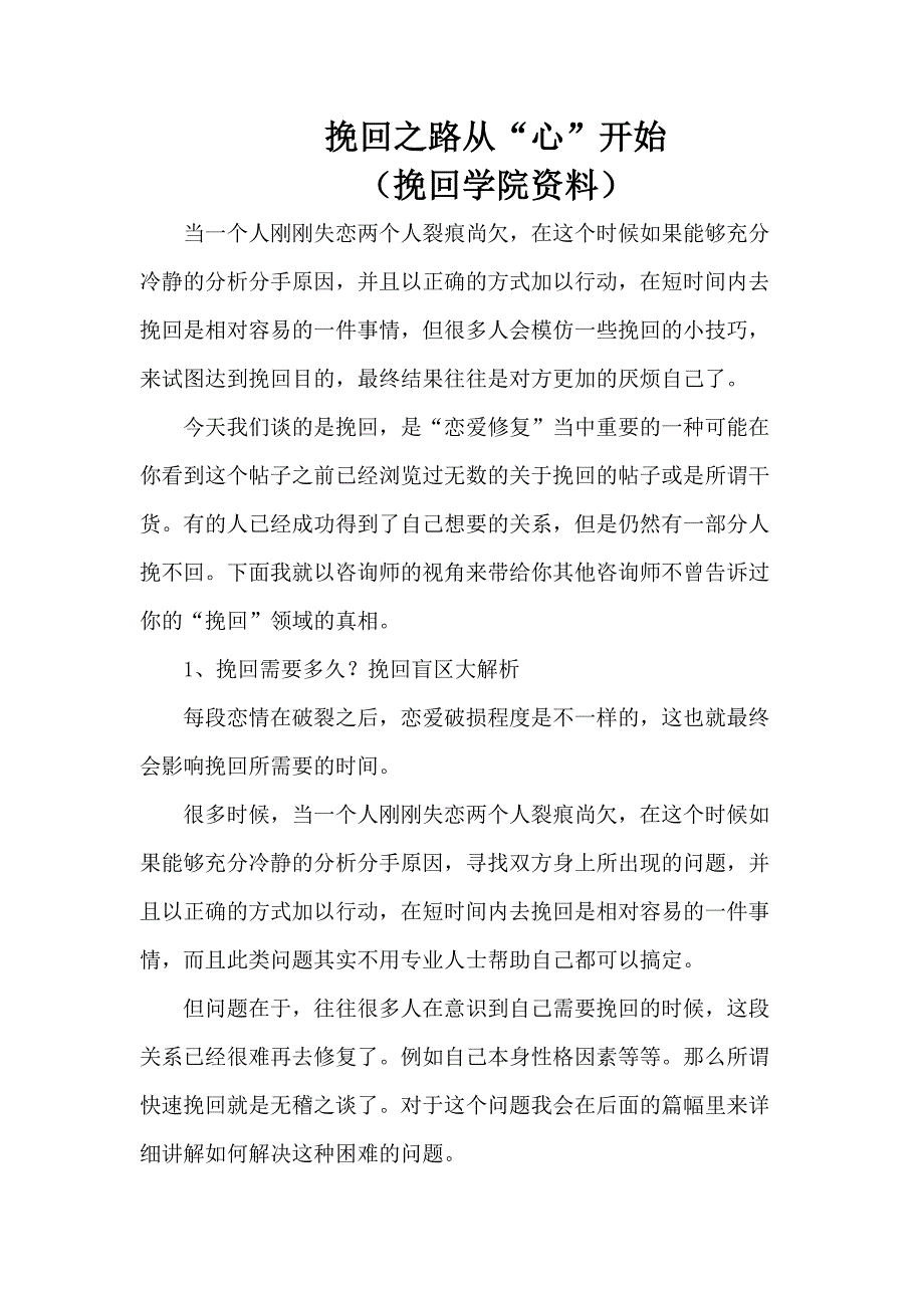 挽回之路从心开始_第1页