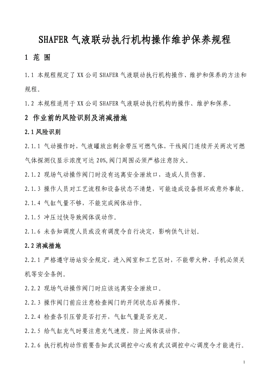 SHAFER气液联动执行机构操作维护保养规程_第1页