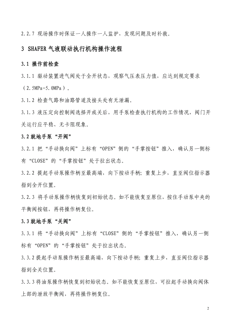 SHAFER气液联动执行机构操作维护保养规程_第2页