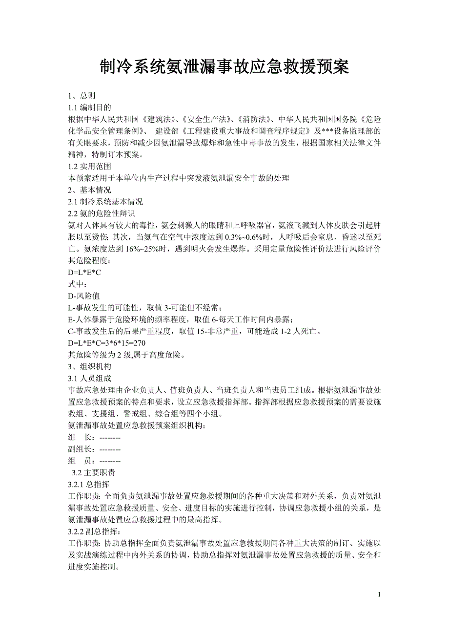 制冷系统氨泄漏事故应急救援预案_第1页