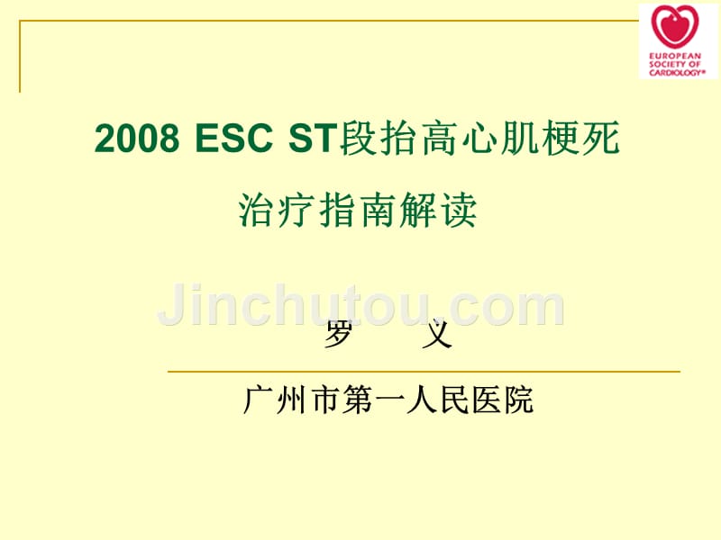 2008 ESC ST段抬高心肌梗死治疗指南解读_第1页