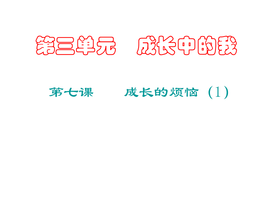 七年级政治成长的烦恼2_第1页