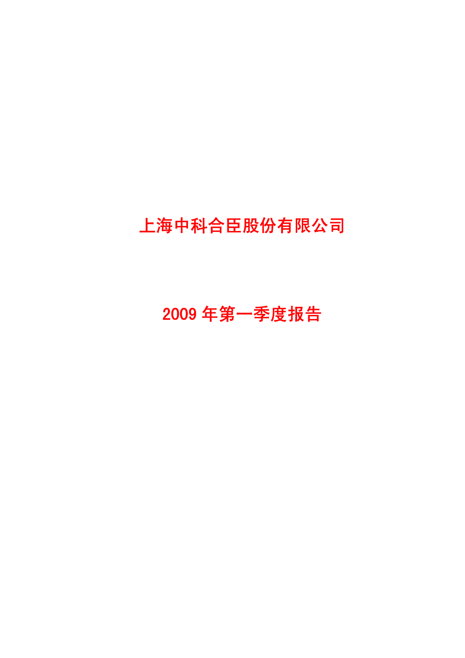 上海中科合臣股份有限公司_第1页