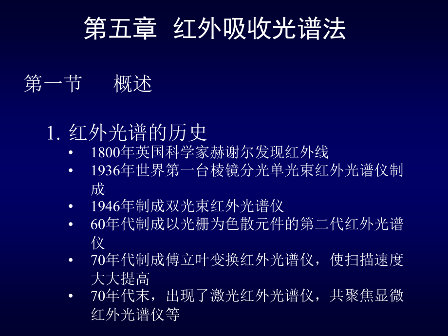 仪器分析_张新荣_红外光谱_第1页