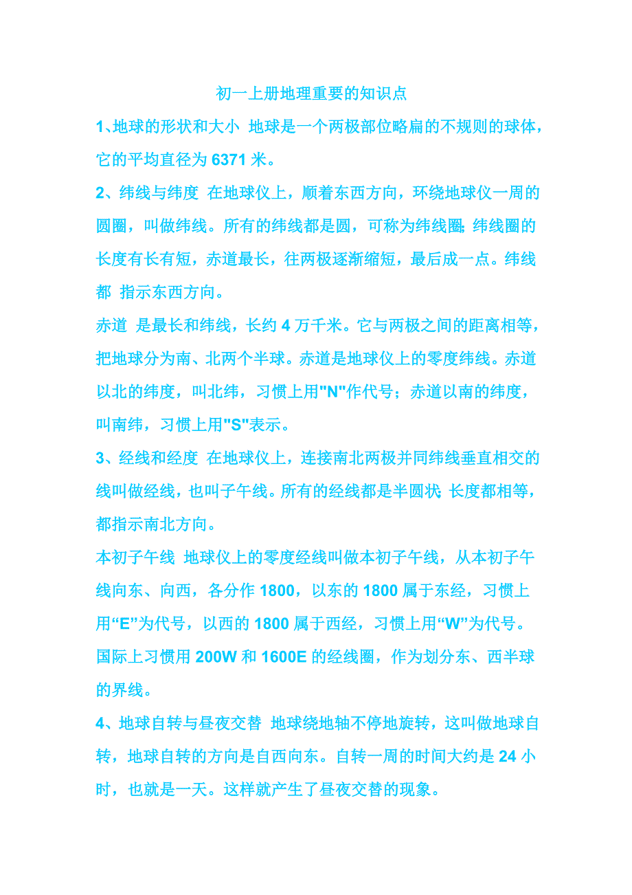 初一上册地理重要的知识点_第1页