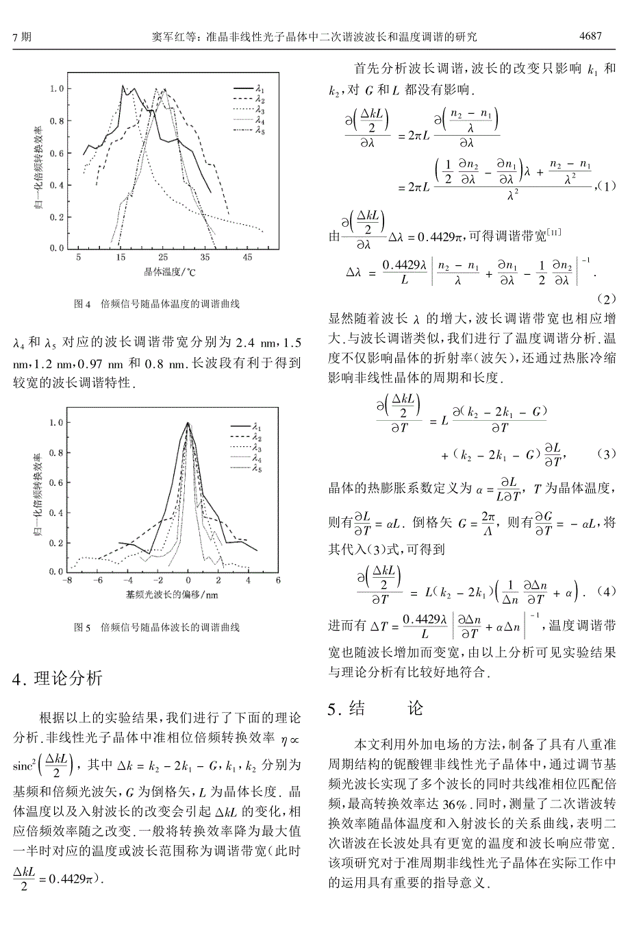 准晶非线性光子晶体中二次谐波波长和温度调谐的研究!_第3页