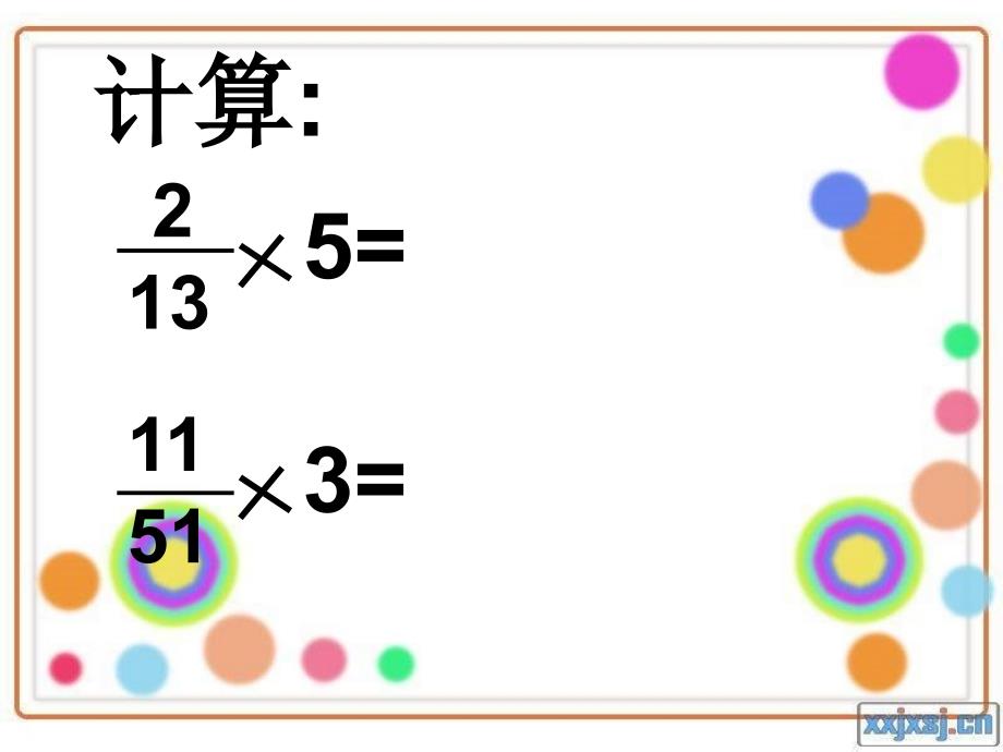 人教版小学六年级上册1.2分数乘分数_第3页