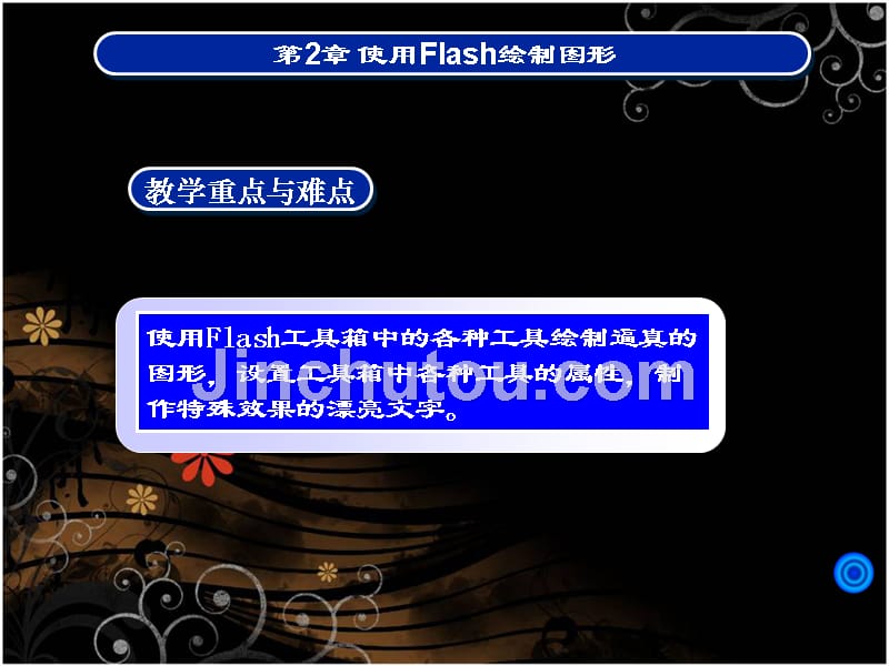 使用Flash绘制图形_第4页