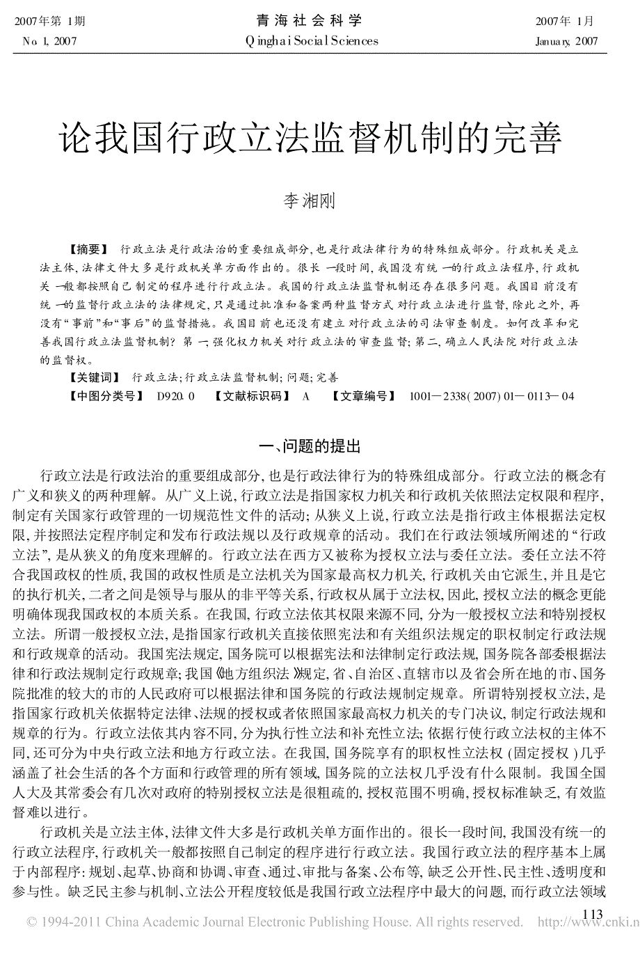 2007李湘刚：论我国行政立法监督机制的完善_第1页