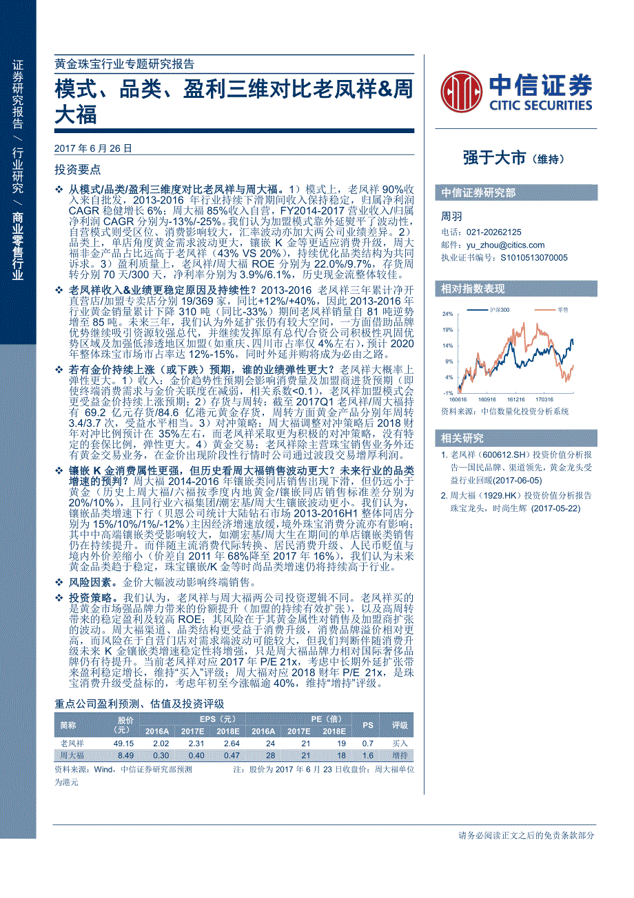 黄金珠宝行业专题研究：模式、品类、盈利三维对比老凤祥&amp;amp；周大福_第1页