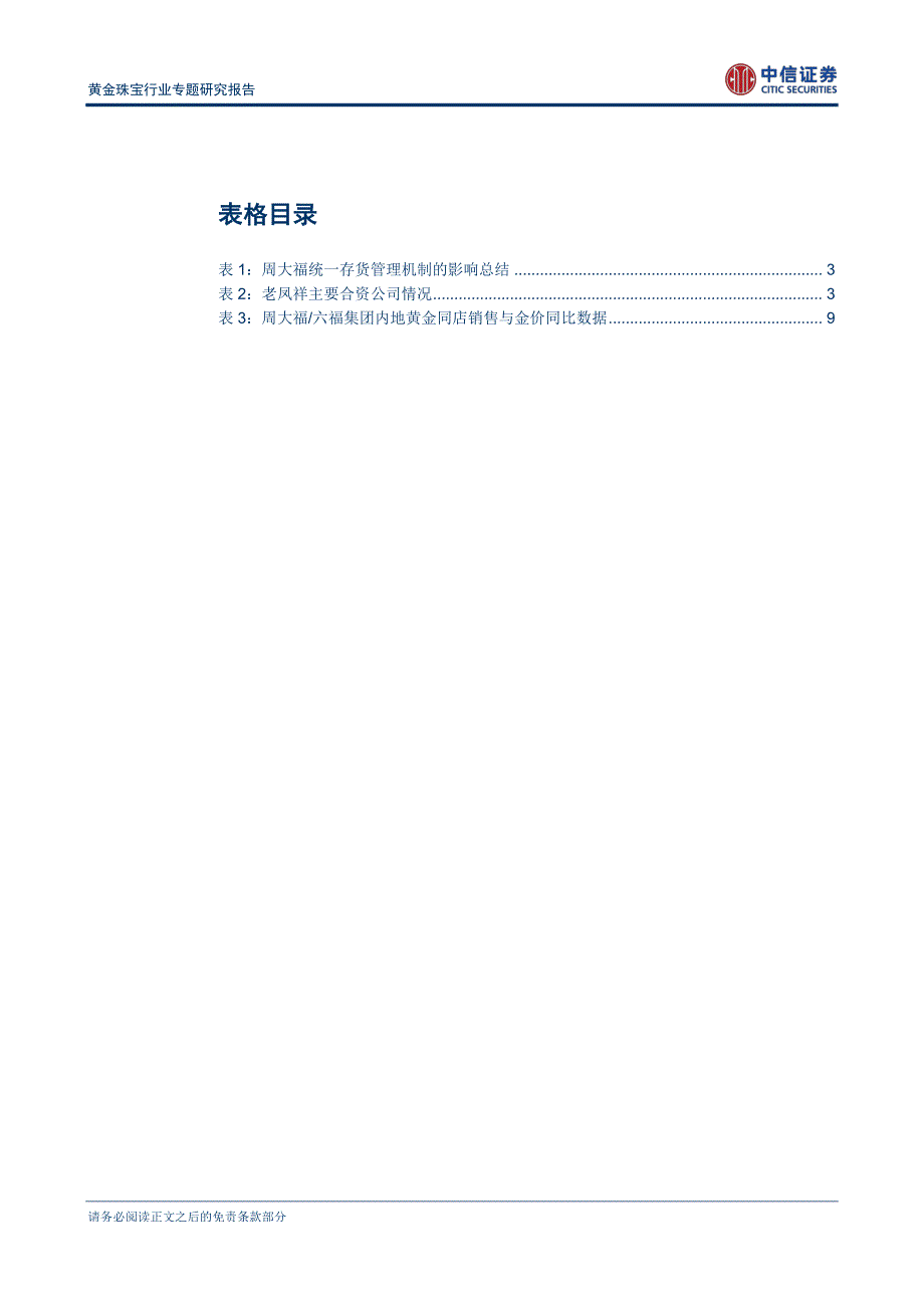 黄金珠宝行业专题研究：模式、品类、盈利三维对比老凤祥&amp;amp；周大福_第4页