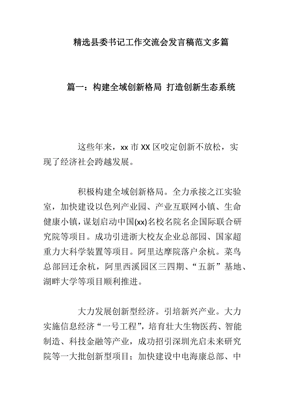 精选县委书记工作交流会发言稿范文多篇_第1页