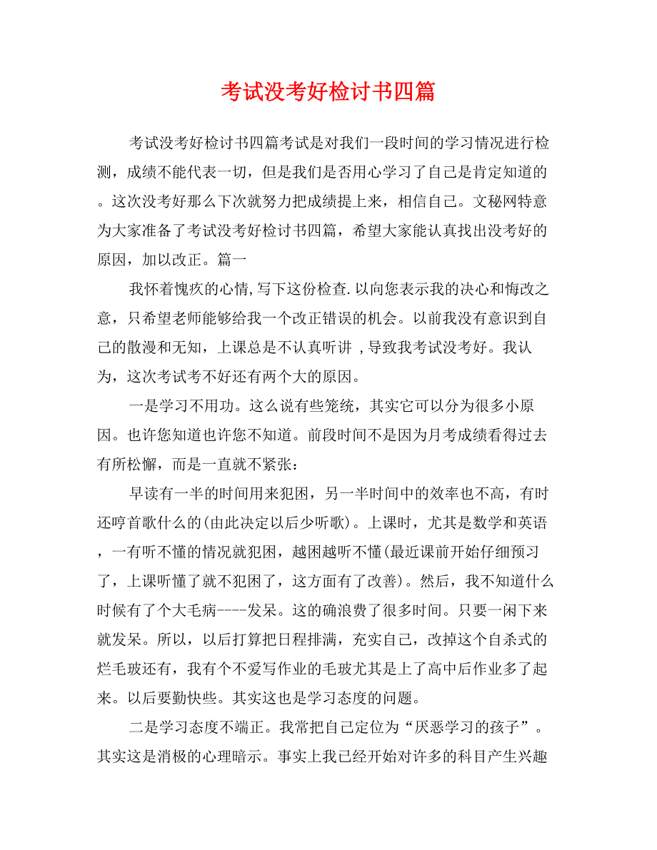 考试没考好检讨书四篇_第1页