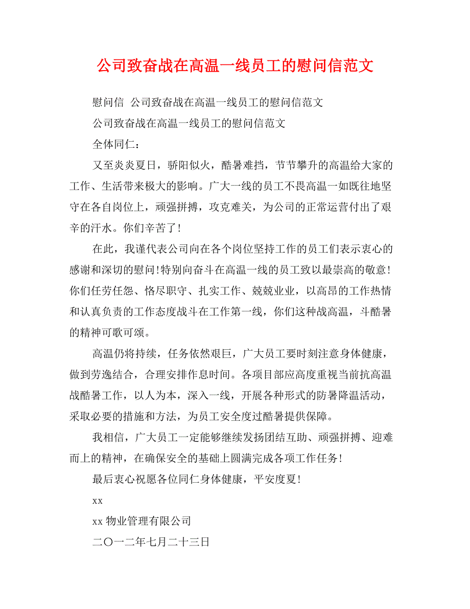 公司致奋战在高温一线员工的慰问信范文_第1页