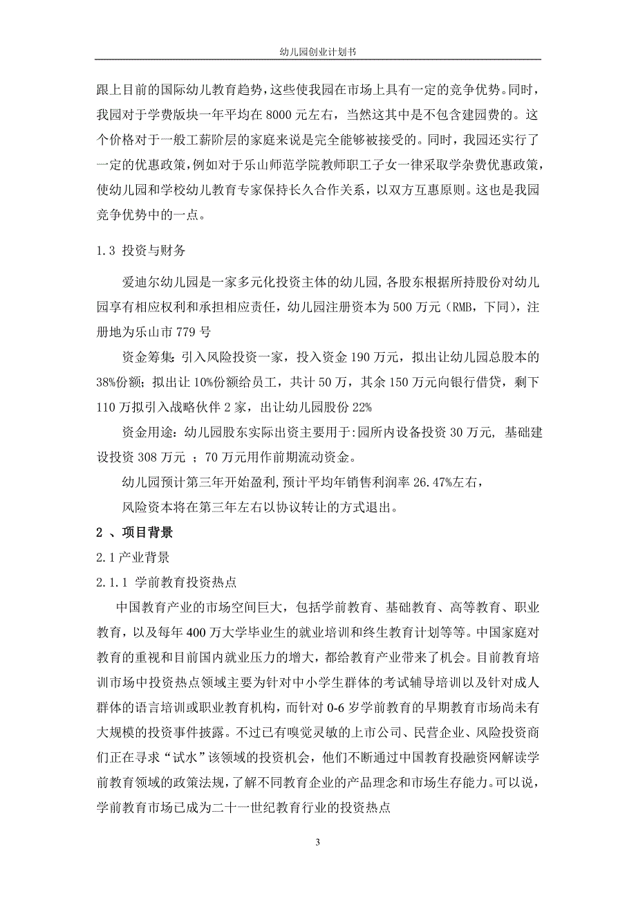 成立幼儿园项目可行性方案建议书创业计划书_第3页