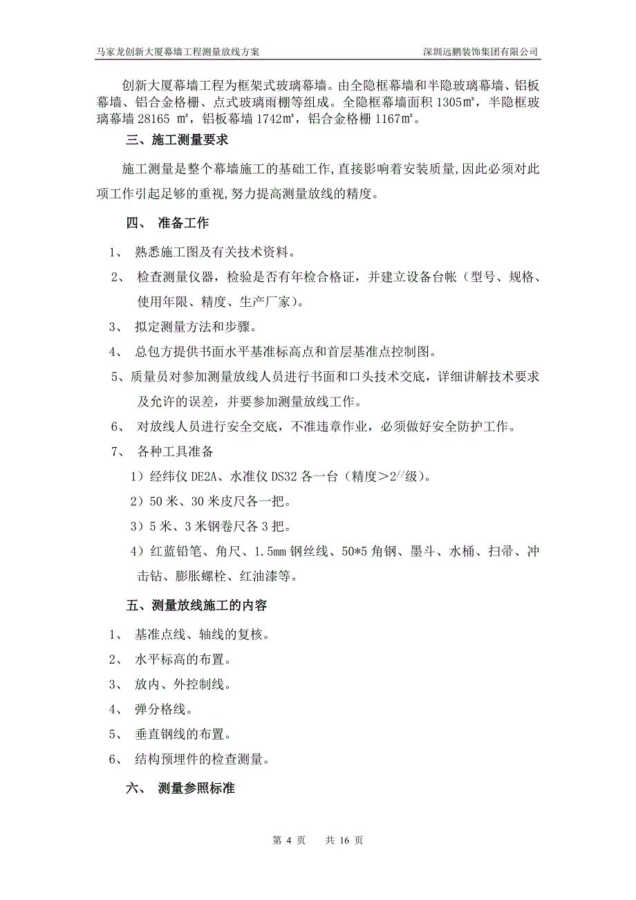 幕墙测量放线方案5.7_第4页