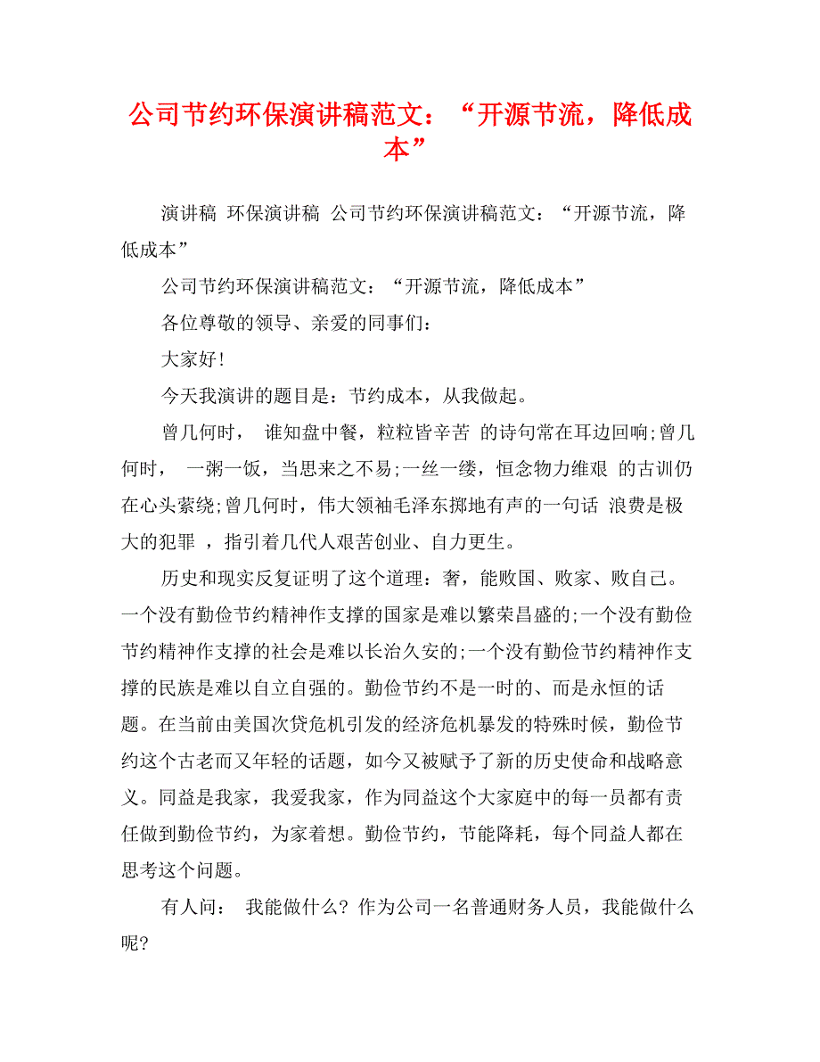 公司节约环保演讲稿范文：“开源节流，降低成本”_第1页