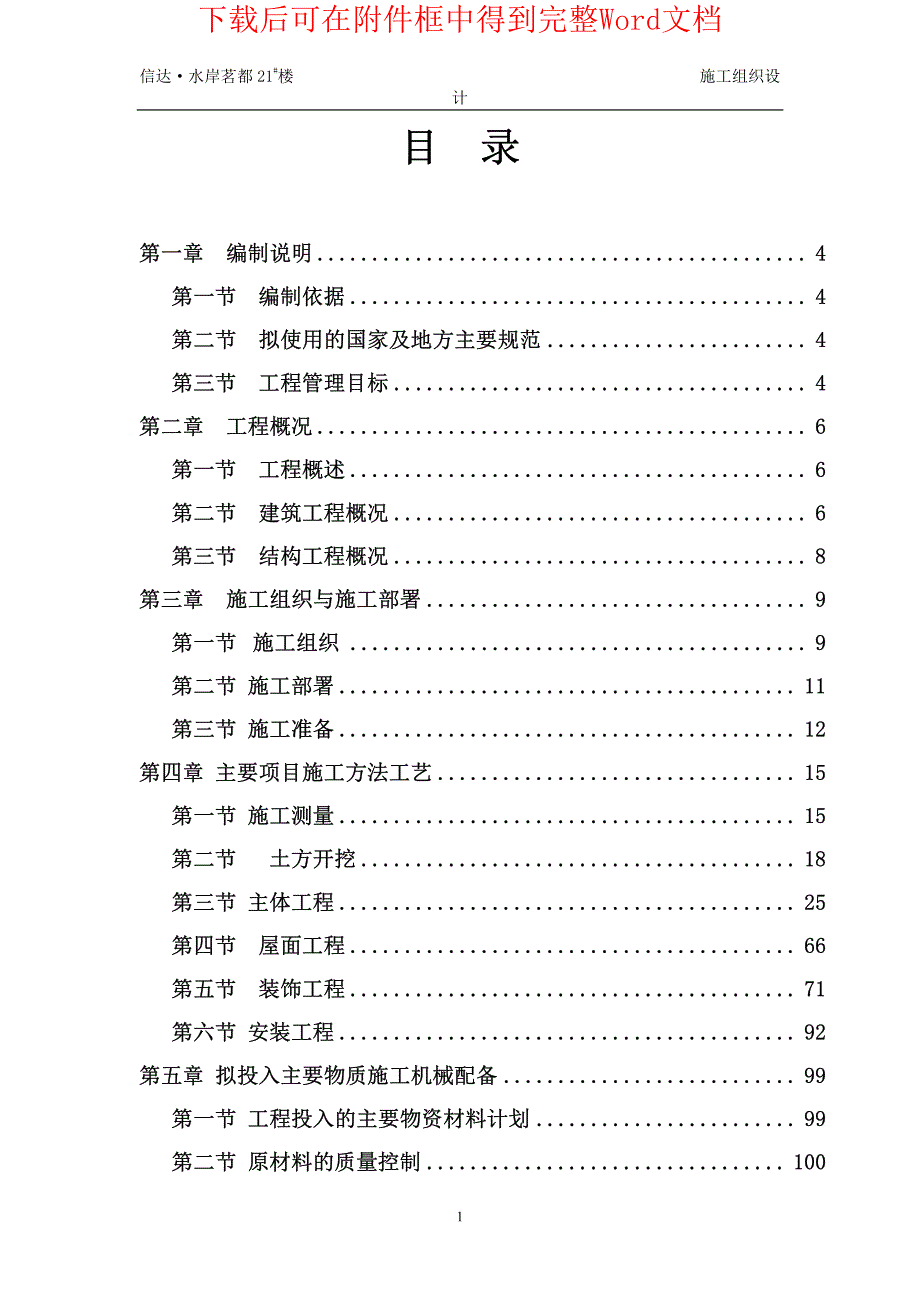 信达水岸茗都21#楼施工组织设计_第1页