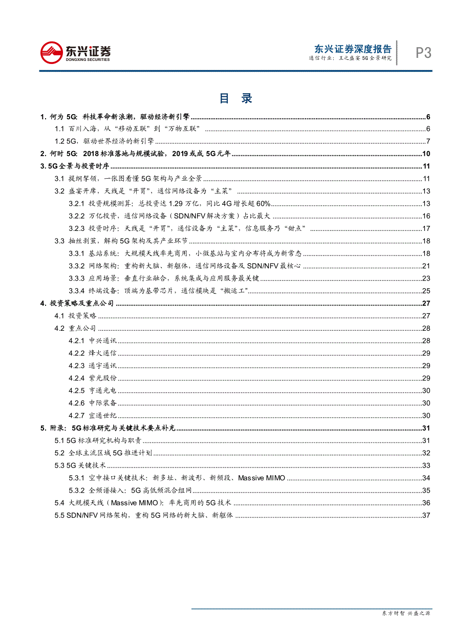 通信行业5G深度报告之一：王之盛宴5G全景研究_第3页