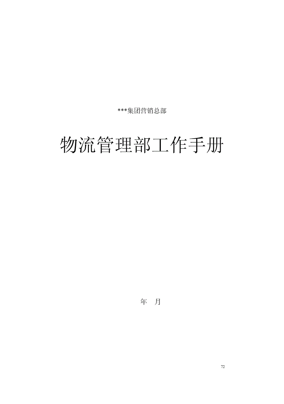 物流管理部工作手册_第1页