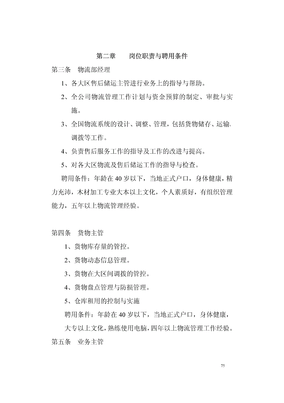 物流管理部工作手册_第4页