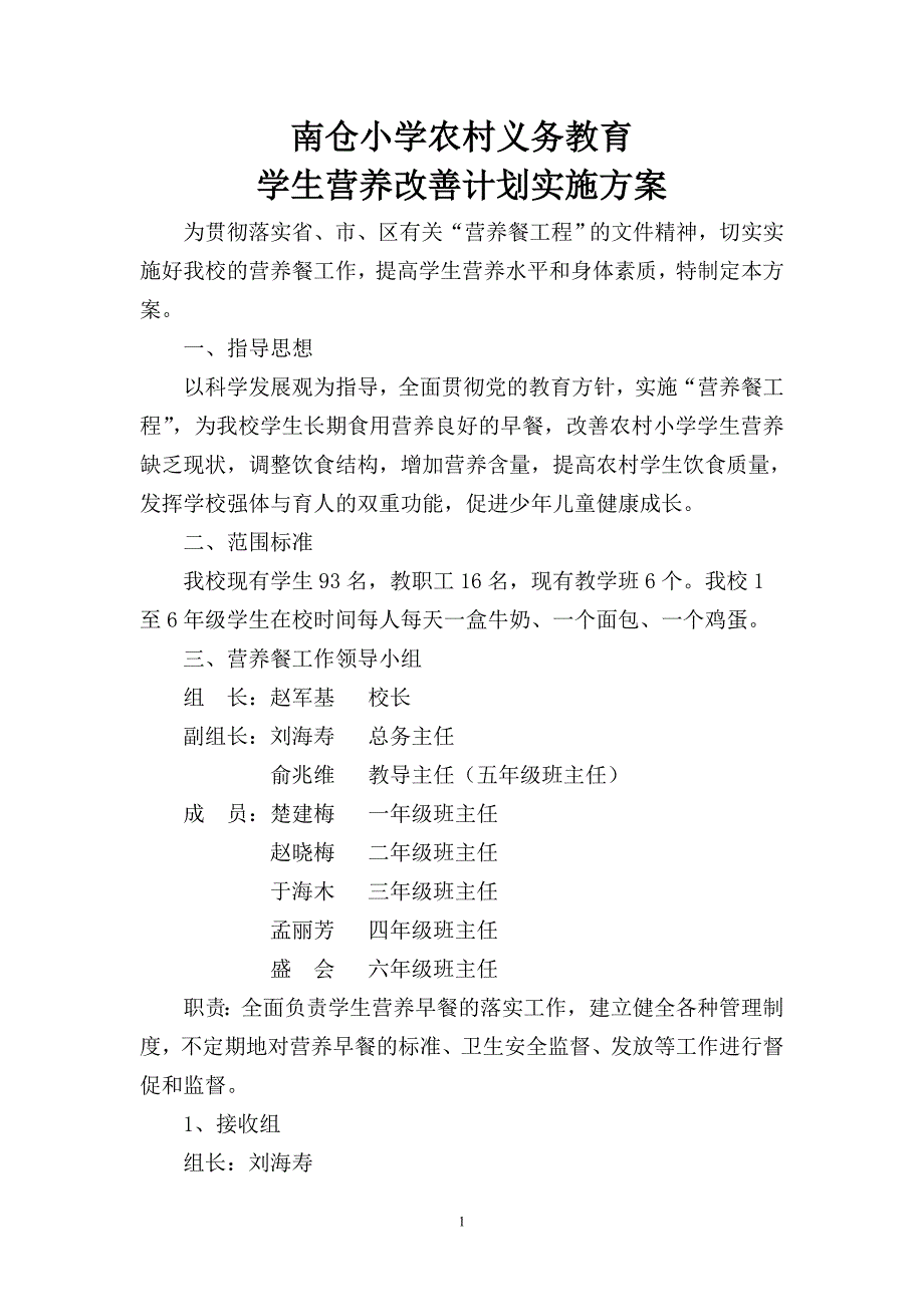 农村义务教育学生营养改善计划实施方案_第1页