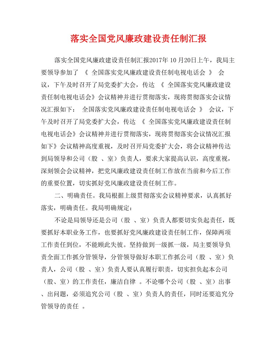 落实全国党风廉政建设责任制汇报_第1页