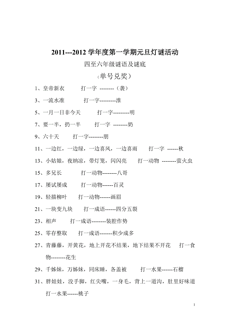 小学高年级(四至六年级)谜语及谜底_第1页