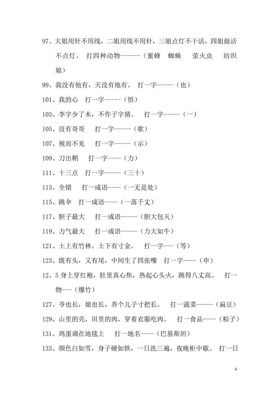 小学高年级(四至六年级)谜语及谜底_第4页